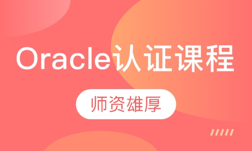 Oracle认证课程