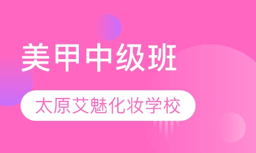 美甲中级班