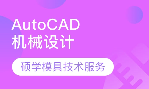 AutoCAD机械设计培训