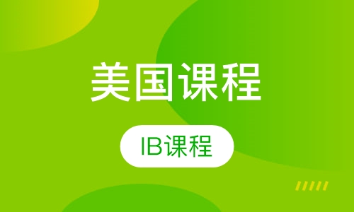 IB课程