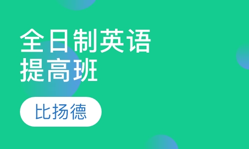 全日制英语提高班