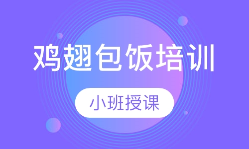 鸡翅包饭培训