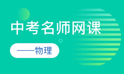 中考名师网课——物理