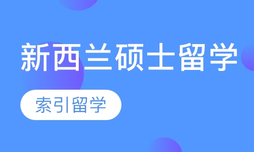 新西兰硕士留学