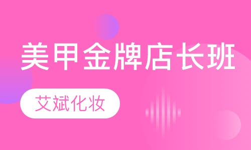 美甲金牌店长班