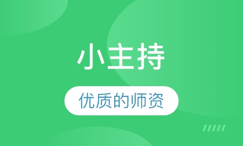 小主持