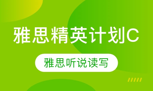 雅思精英计划C