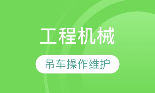 工程机械专业-吊车（汽车起重机）操作与维护专业