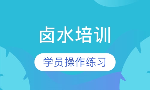 卤水培训