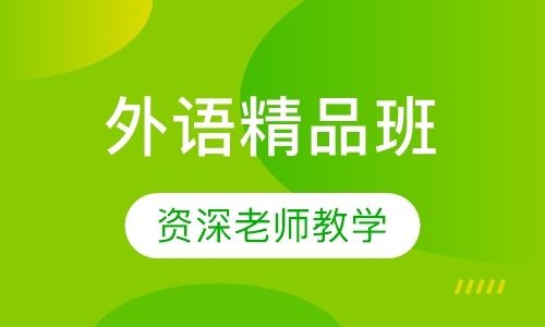 外语精品班