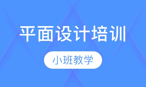 平面设计培训