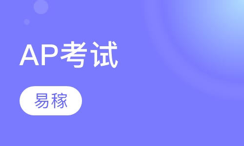 AP考试