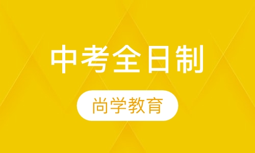 中考全日制
