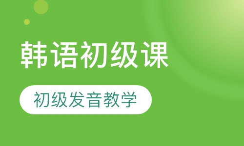 韩语初级课程（业余班）
