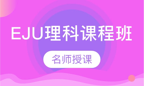EJU理科课程班