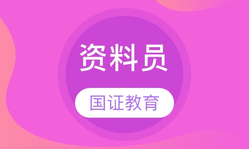 资料员