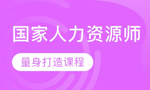 国家人力资源师