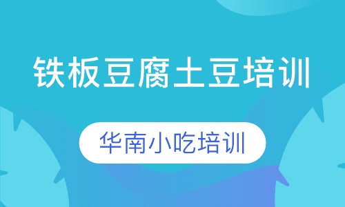 铁板豆腐土豆培训