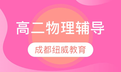 高二物理辅导