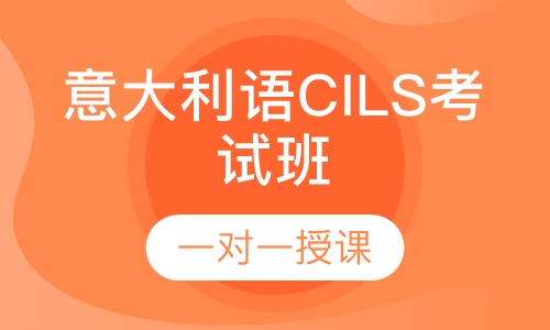 意大利语CILS考试班