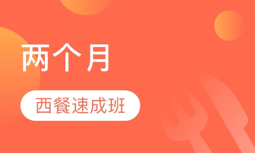 两个月西餐速成班
