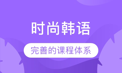 时尚韩语