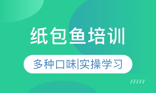 纸包鱼培训