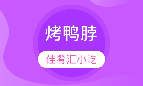 烤鸭脖