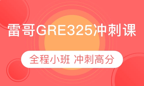 录播课+直播课雷哥GRE325冲刺课