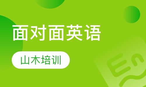 面对面英语
