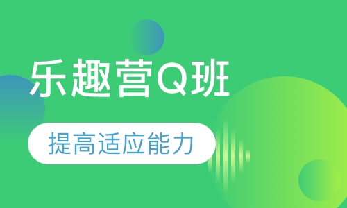 乐趣营Q班开班计划（怀特馆）