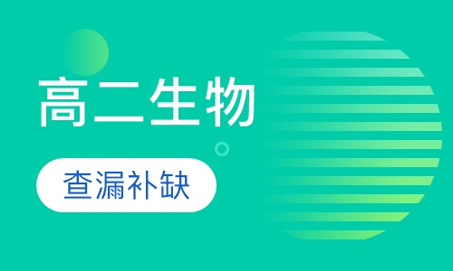 高二生物一对一辅导课程