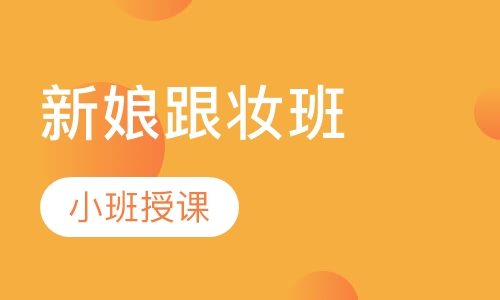 新娘跟妆班