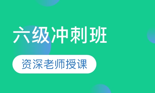 六级冲刺班
