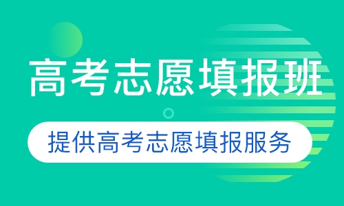 高考志愿填报班