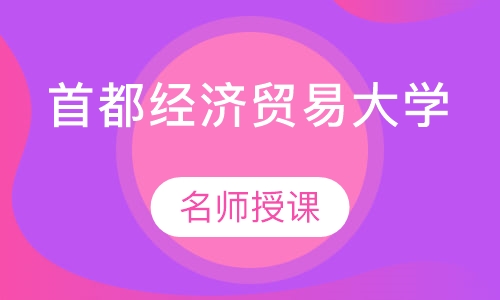 首都经济贸易大学(在职研究生)