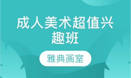 成人美术超值兴趣班