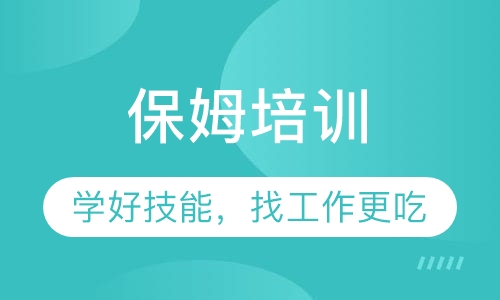 保姆培训