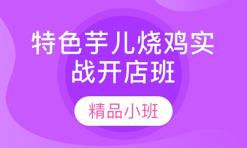 爆款特色芋儿烧鸡实战开店班