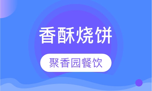 香酥烧饼