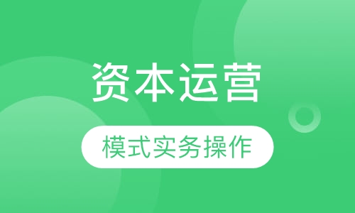 资本运营
