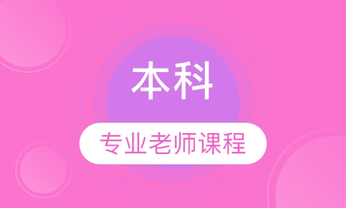 本科