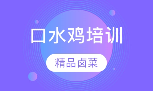 口水鸡培训