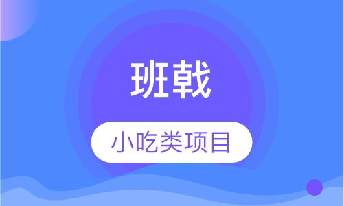班戟