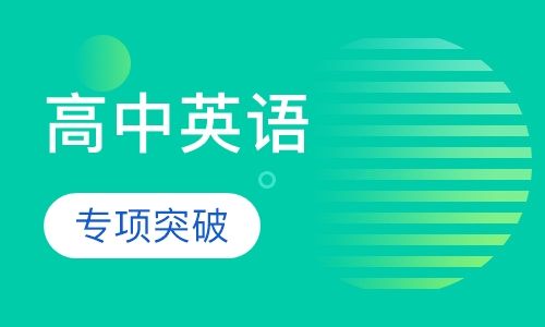 高中英语专项突破