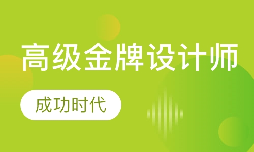 高级金牌设计师