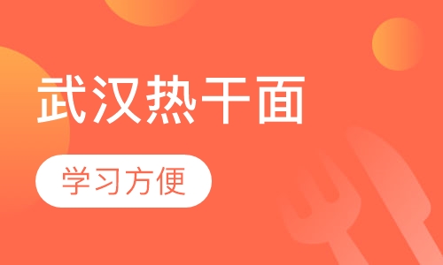 武汉热干面
