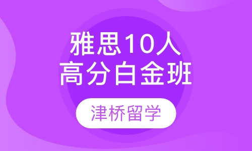 雅思10人高分白金班