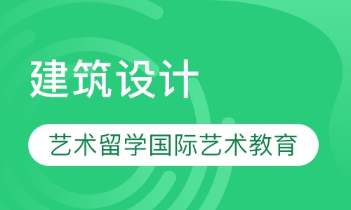 建筑设计