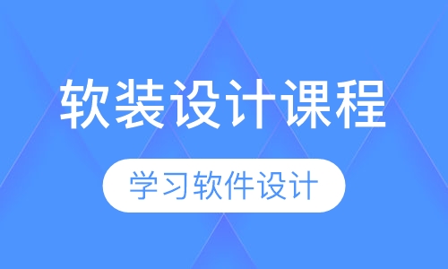 软装设计课程